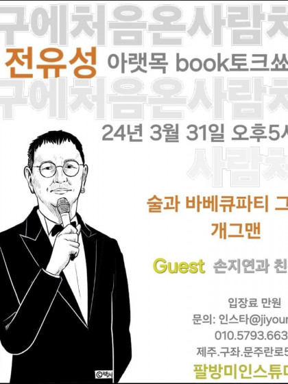 2024.03.31 전유성 아랫목 book토크쑈